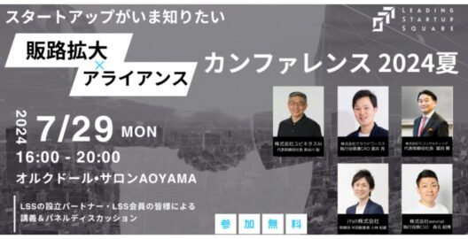 講義「株式会社LegalOn Technologies 創業秘話」（Leading Startup Square「 販路拡大×アライアンスカンファレンス 2024夏 」）