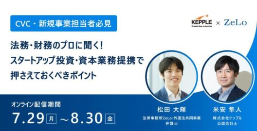 【CVC・新規事業担当者必見！】 法務・財務のプロに聞く！スタートアップ投資・資本業務提携で押さえておくべきポイント