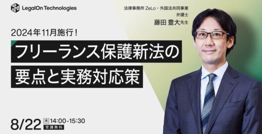 2024年11月施行！フリーランス保護新法の要点と実務対応策