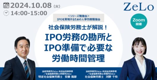 【社会保険労務士が解説】IPO労務の勘所とIPO準備で必要な労働時間管理