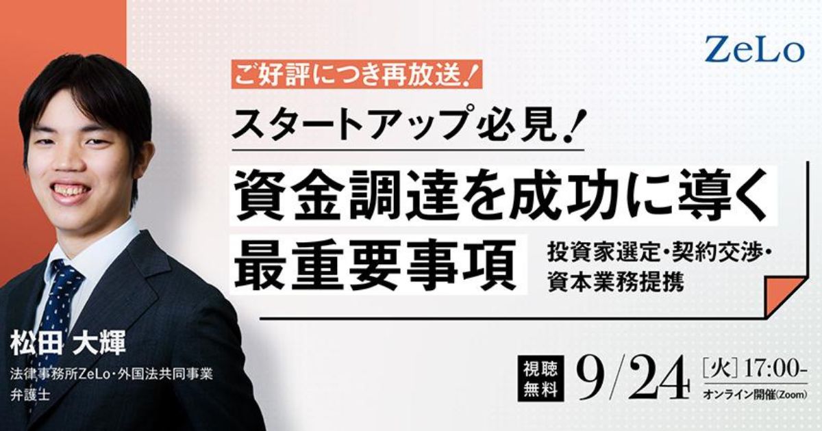 ZeLo厳選ウェビナー集】スタートアップ必見！資金調達を成功に導く最