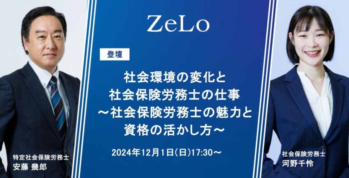 安藤幾郎特定社会保険労務士、河野千怜社会保険労務士が「社労士実務の現状とみらい。」に登壇 | 法律事務所ZeLo・外国法共同事業