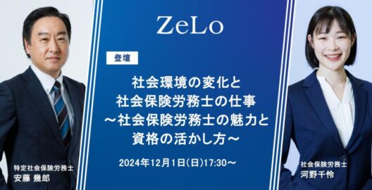 安藤幾郎特定社会保険労務士、河野千怜社会保険労務士が「社労士実務の現状とみらい。」に登壇