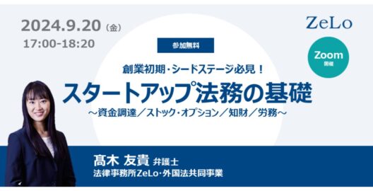 創業初期・シードステージ必見！スタートアップ法務の基礎～資金調達／ストック・オプション／知財／労務～