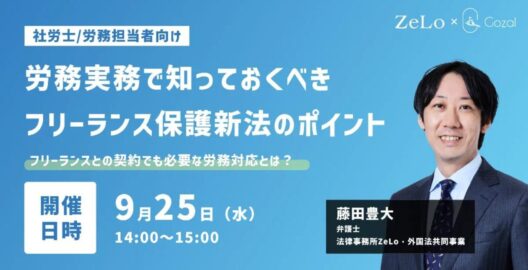 【社労士/労務担当向け】労務実務で知っておくべきフリーランス保護新法のポイント