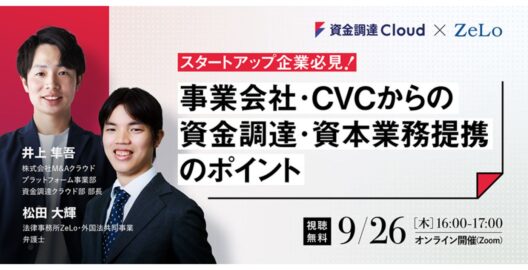 スタートアップ企業必見！事業会社・CVCからの資金調達・資本業務提携のポイント