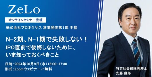 【株式会社プロネクサス 営業開発第１部 主催】N-2期、N-1期で失敗しない！ IPO直前で後悔しないために、いま知っておくべきこと