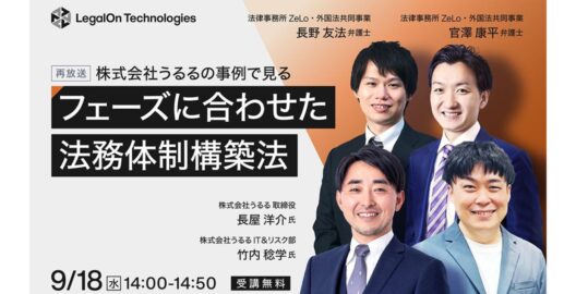 株式会社うるるの事例で見る 成長フェーズに合わせた法務体制の構築法（再放送）