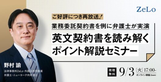 【ZeLo厳選ウェビナー集】業務委託契約書を例に弁護士が実演！英文契約書を読み解くポイント解説セミナー