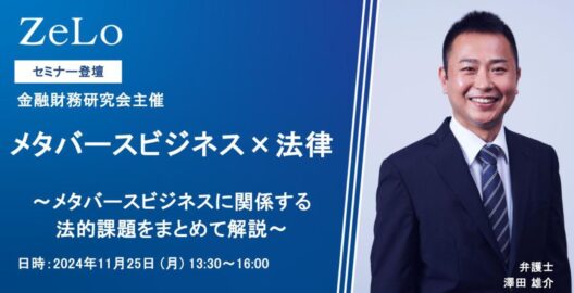 メタバースビジネス×法律〜メタバースビジネスに関係する法的課題をまとめて解説〜