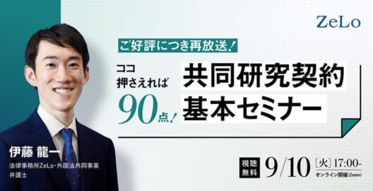 【ZeLo厳選ウェビナー集】ここ押さえれば90点！共同研究契約基本セミナー