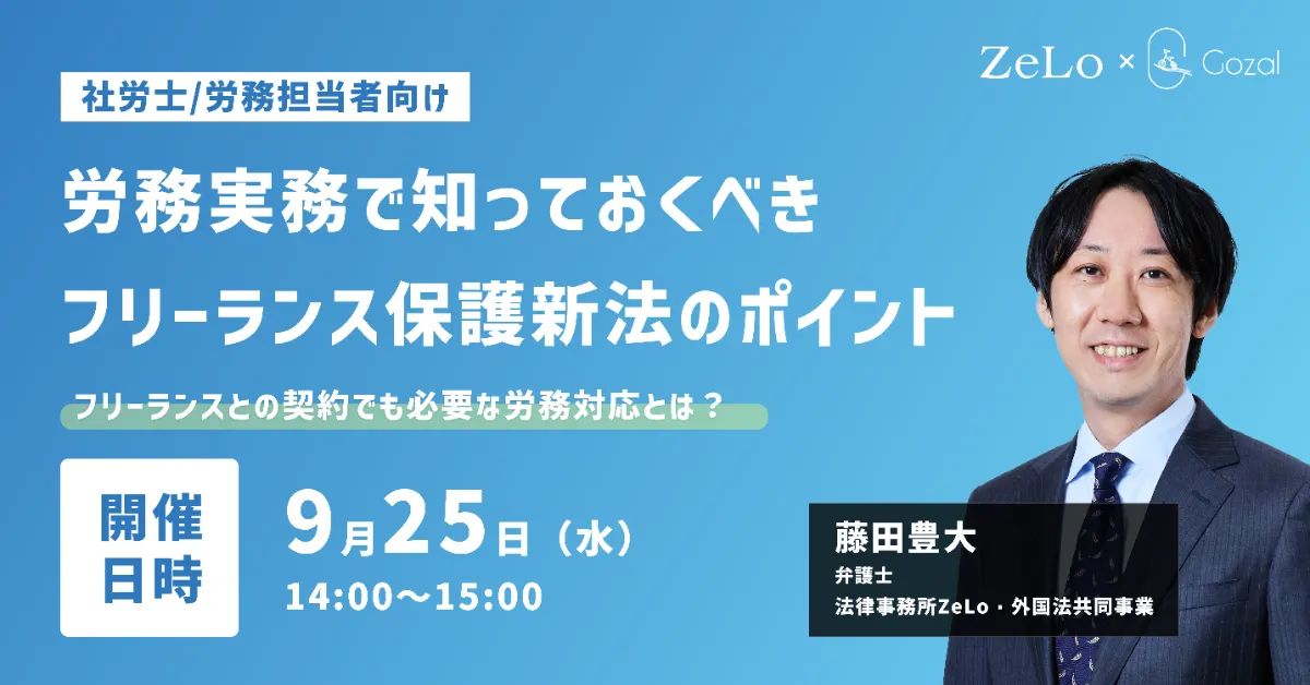 【社労士/労務担当向け】労務実務で知っておくべきフリーランス保護新法のポイント