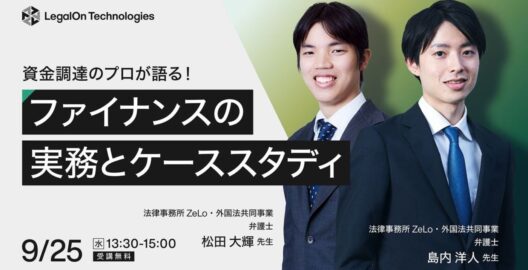 ​​資金調達のプロが語る！ファイナンスの実務とケーススタディ