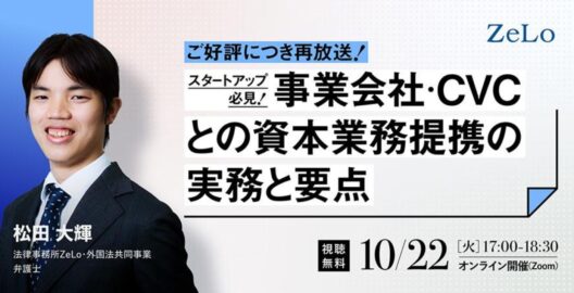 【ZeLo厳選ウェビナー集】​​スタートアップ必見！事業会社・CVCとの資本業務提携の実務と要点​