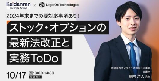 2024年末までの要対応事項あり！ストック・オプションの最新法改正と実務ToDo