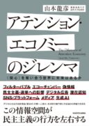 アテンション・エコノミーのジレンマ 〈関心〉を奪い合う世界に未来はあるか（共著）