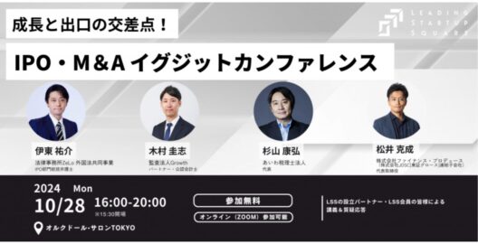 講義「元東証弁護士が解説！IPO実務の概要と実務要点」（Leading Startup Square「成長と出口の交差点！ IPO ・M&A イグジットカンファレンス 」）