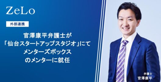 官澤康平弁護士が「仙台スタートアップスタジオ」にてメンターズボックスのメンターに就任