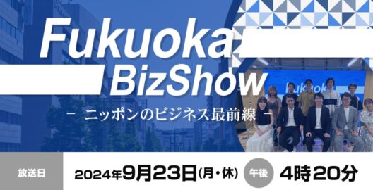 小笠原匡隆代表弁護士が出演したテレビ番組「Fukuoka biz show －ニッポンのビジネス最前線－」が放送