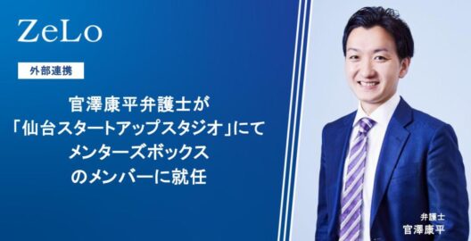 官澤康平弁護士が「仙台スタートアップスタジオ」にてメンターズボックスのメンバーに就任