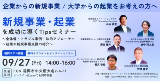 新規事業・起業を成功に導くTipsセミナー ～全体像・トラブル事例・法的アプローチ～ ～起業や新規事業支援の紹介～