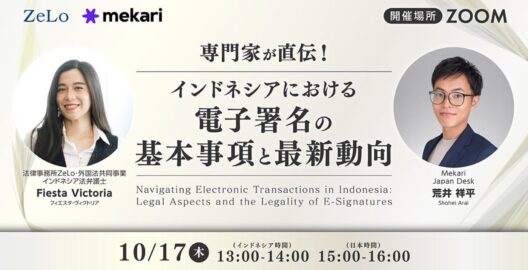 ​​専門家が直伝！インドネシアにおける電子署名の基本事項と最新動向/Navigating Electronic Transactions in Indonesia: Legal Aspects and the Legality of E-Signatures