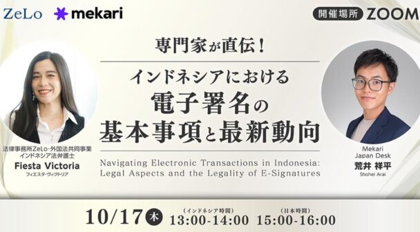 ​​専門家が直伝！インドネシアにおける電子署名の基本事項と最新動向/Navigating Electronic Transactions in Indonesia: Legal Aspects and the Legality of E-Signatures