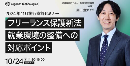 ​​2024年11月施行直前セミナー フリーランス保護新法における就業環境の整備への対応ポイント