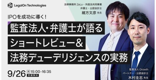 ​​IPOを成功に導く！監査法人・弁護士が語るショートレビュー＆法務デューデリジェンスの実務