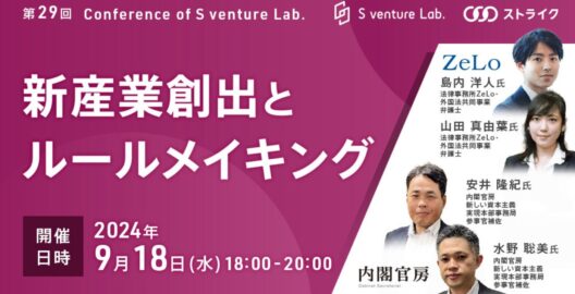 第29回　Conference of S venture Lab.「新産業創出とルールメイキング」