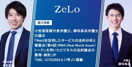 小笠原匡隆代表弁護士、柳田恭兵弁護士の論文「Web3を活用したサービスの法的分析と留意点（第4回）RWA（Real World Asset）トークンを用いたビジネスの法的論点の整理・検討」が「NBL 1273(2024.9.1)号」に掲載