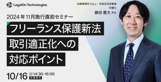 ​​2024年11月施行直前セミナー フリーランス保護新法における取引適正化への対応ポイント　