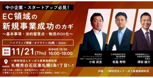 中小企業・スタートアップ必見！EC領域の新規事業成功のカギ ～基本事項・法的留意点・物流のDX化～