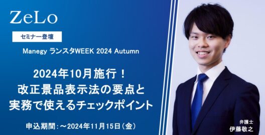 Manegy ランスタWEEK 2024 Autumn「2024年10月施行！改正景品表示法の要点と実務で使えるチェックポイント」