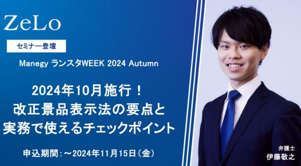 Manegy ランスタWEEK 2024 Autumn「2024年10月施行！改正景品表示法の要点と実務で使えるチェックポイント」