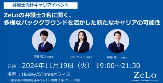 ZeLoの弁護士3名に聞く、多様なバックグラウンドを活かした新たなキャリアの可能性（開催日：2024年11月19日（火））