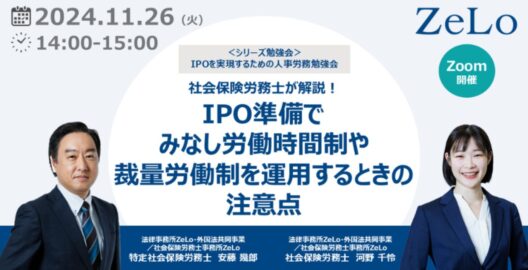 【社会保険労務士が解説】IPO準備でみなし労働時間制や裁量労働制を運用するときの注意点（「IPOを実現するための人事労務勉強会」第2弾）