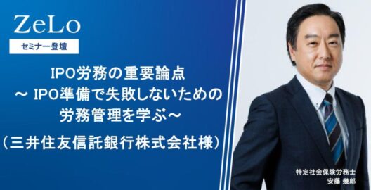 IPO労務の重要論点～ IPO準備で失敗しないための労務管理を学ぶ～（三井住友信託銀行株式会社様）