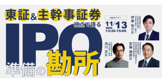 東証＆主幹事証券視点で語る、IPO準備の勘所