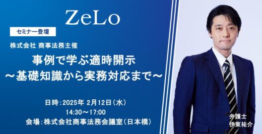 株式会社商事法務主催「事例で学ぶ適時開示 ～基礎知識から実務対応まで～」