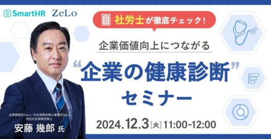 ​​社労士が徹底チェック！ 企業価値向上につながる“企業の健康診断”セミナー