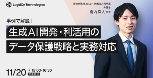 ​​事例で解説！ 生成AI開発・利活用のデータ保護戦略と実務対応