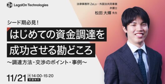 ​​シード期必見！はじめての資金調達を成功させる勘どころ～調達方法・交渉のポイント・事例～