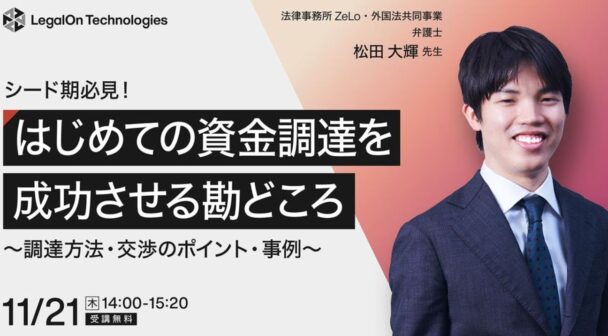 ​​シード期必見！はじめての資金調達を成功させる勘どころ～調達方法・交渉のポイント・事例～