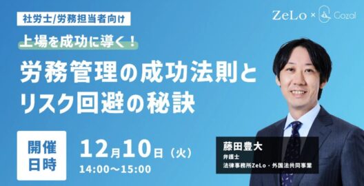 【社労士/労務担当向け】上場を成功に導く！労務管理の成功法則とリスク回避の秘訣