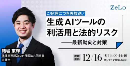 【ZeLo厳選ウェビナー集】​​生成AIツールの利活用と法的リスク：最新動向と対策