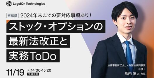 2024年末までの要対応事項あり！ストック・オプションの最新法改正と実務ToDo（再放送）