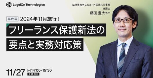 2024年11月施行！フリーランス保護新法の要点と実務対応策（再放送）