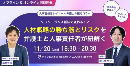 フリーランス新法で変わる！人材戦略の勝ち筋とリスクを弁護士と人事責任者が紐解く