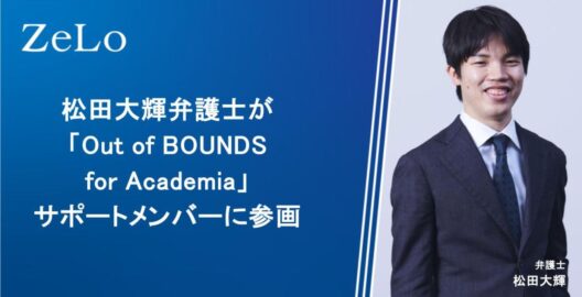 松田大輝弁護士が「Out of BOUNDS for Academia」のサポートメンバーに参画